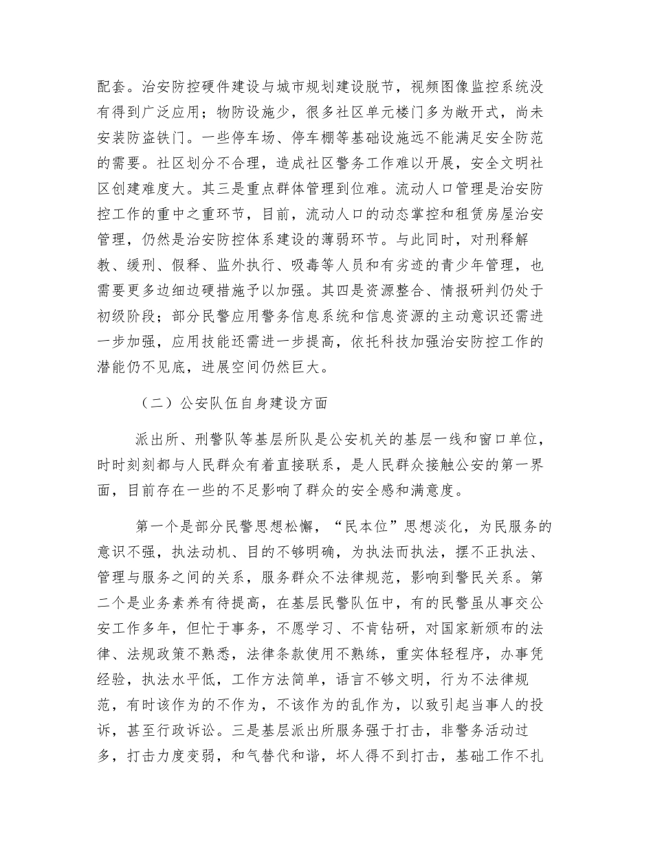 关于提升群众安全感与满意度的几点思考_第3页