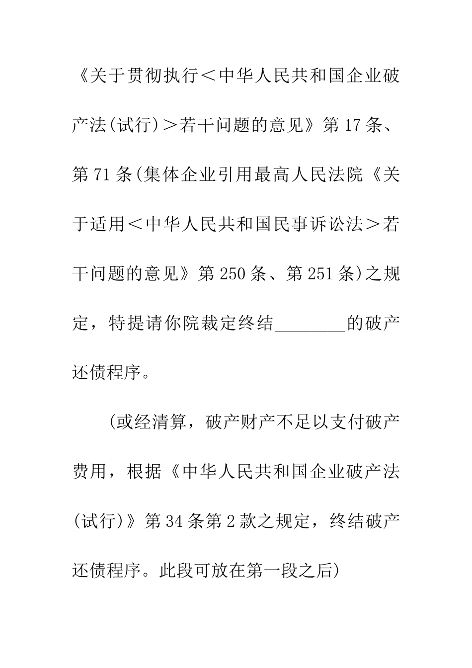 关于提请人民法院裁定终结破产还债程序的报告_第3页