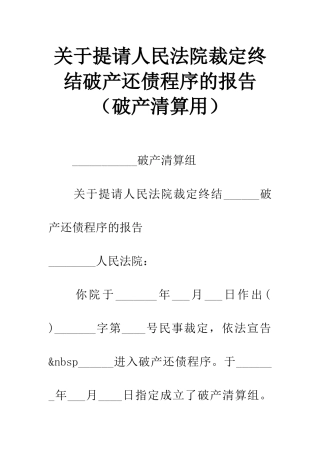 关于提请人民法院裁定终结破产还债程序的报告