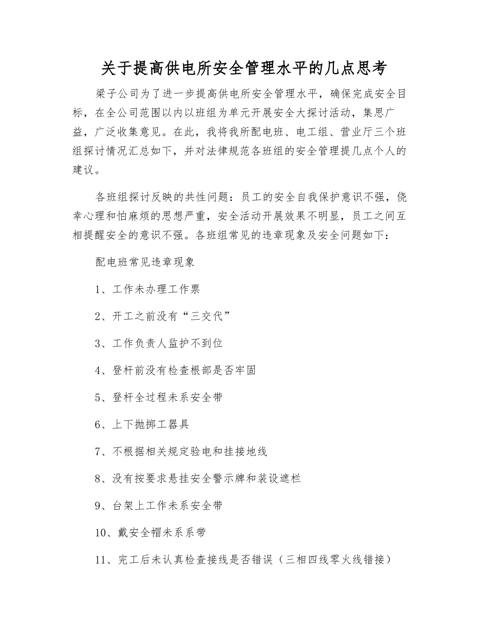 关于提高供电所安全管理水平的几点思考_第1页