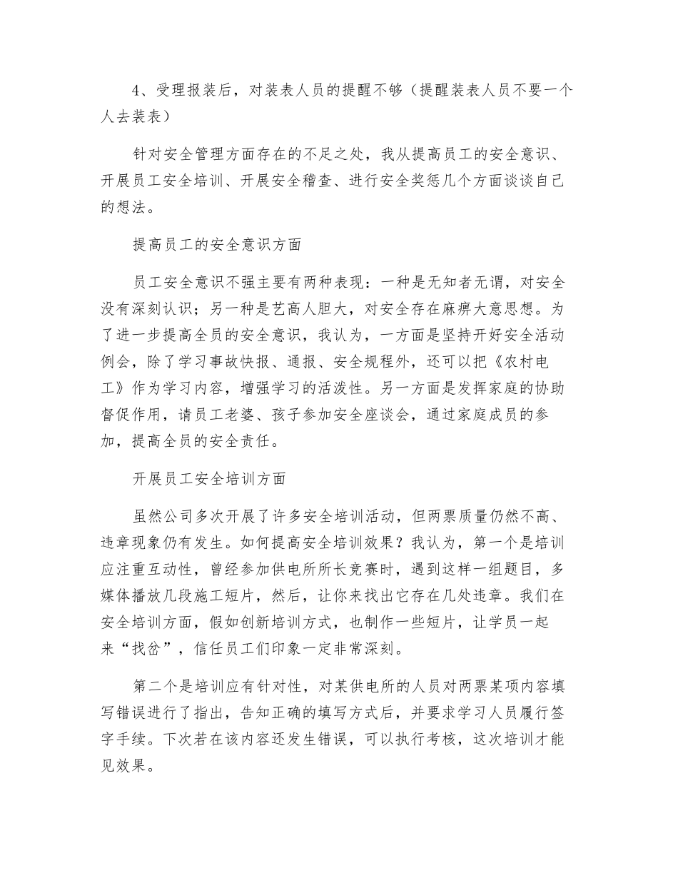 关于提高供电所安全管理水平的几点思考_第3页