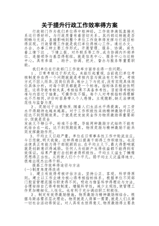关于提升行政工作效率的方案