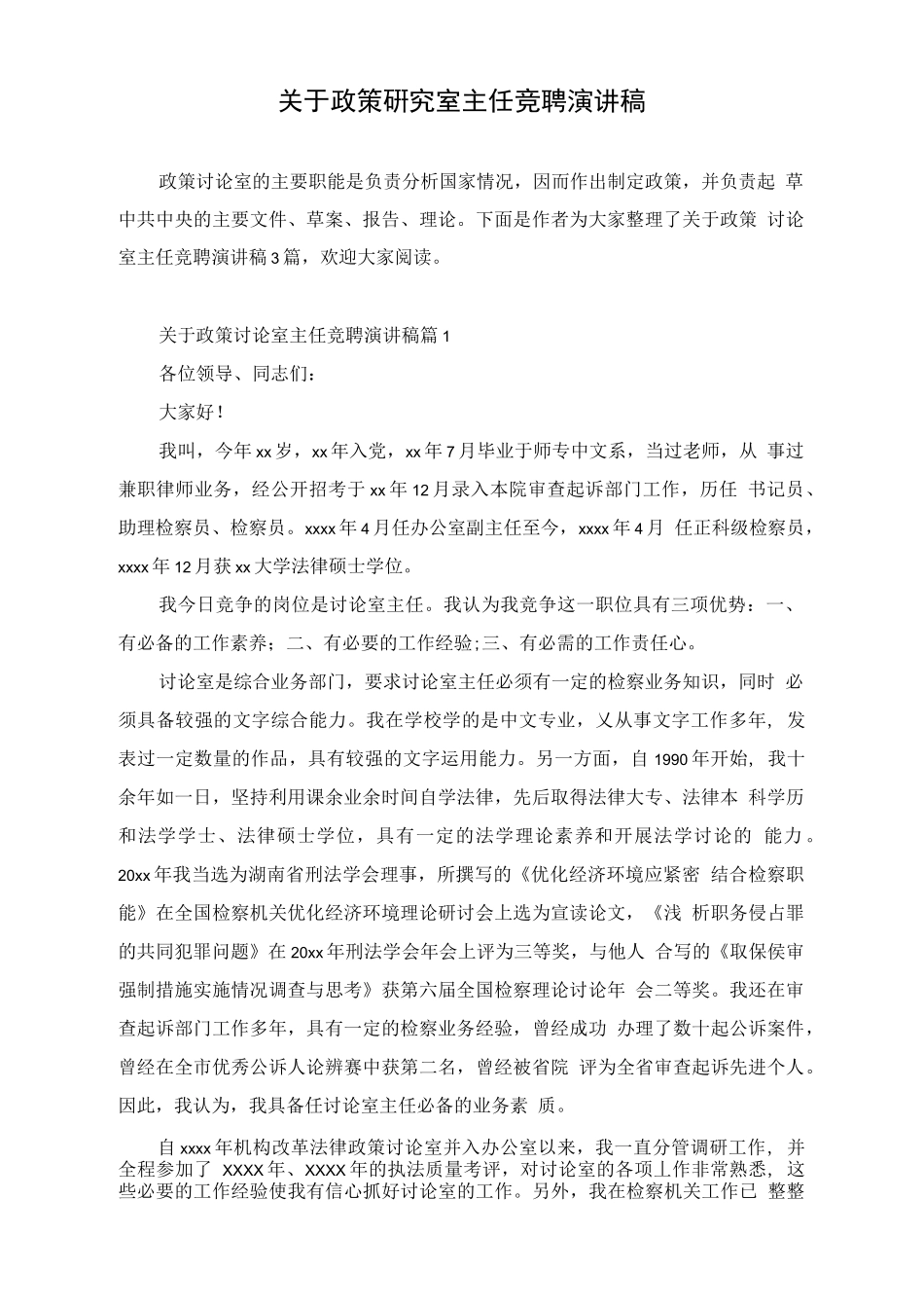 关于政策研究室主任竞聘演讲稿_第1页