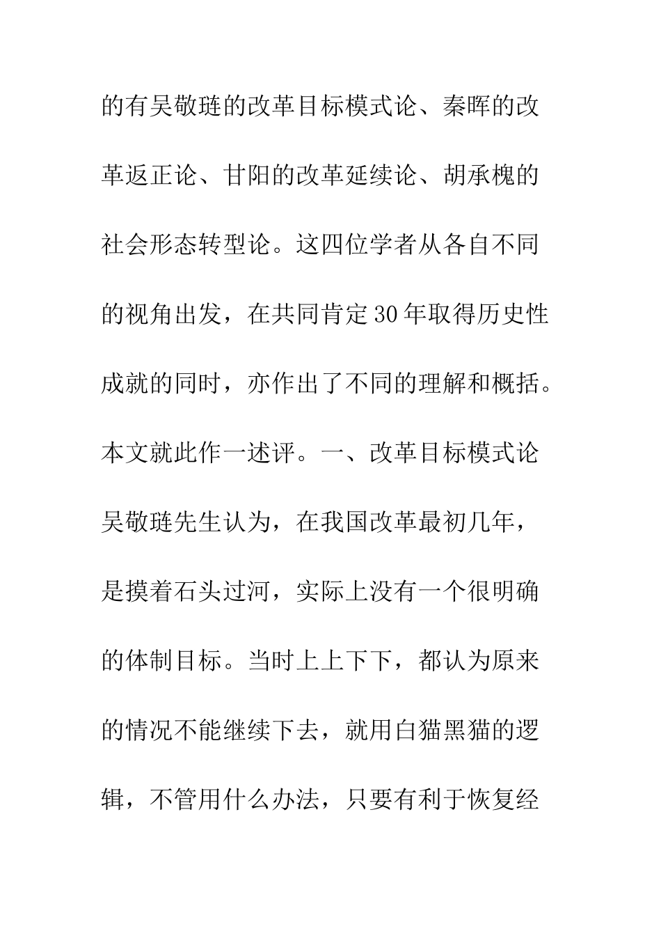 关于改革开放30年评价问题的若干观点述评_第2页