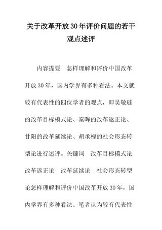 关于改革开放30年评价问题的若干观点述评