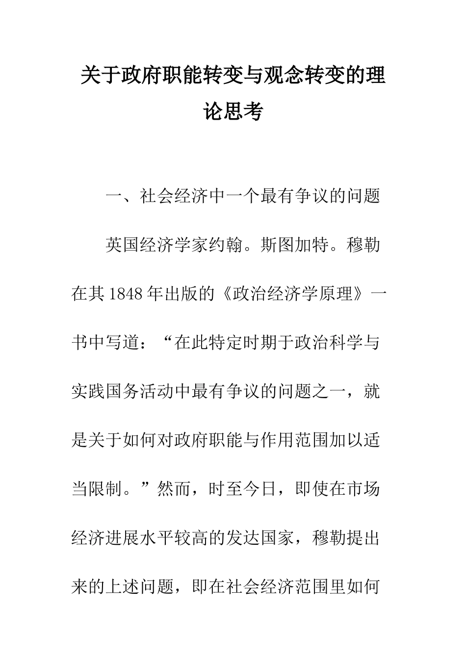 关于政府职能转变与观念转变的理论思考_第1页