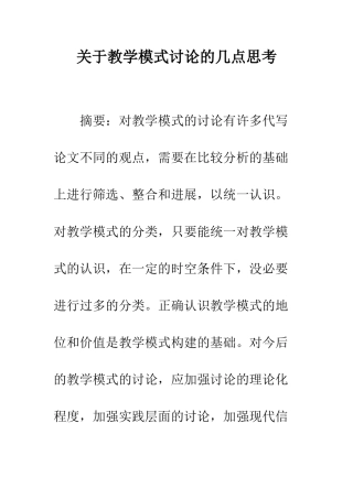 关于教学模式研究的几点思考