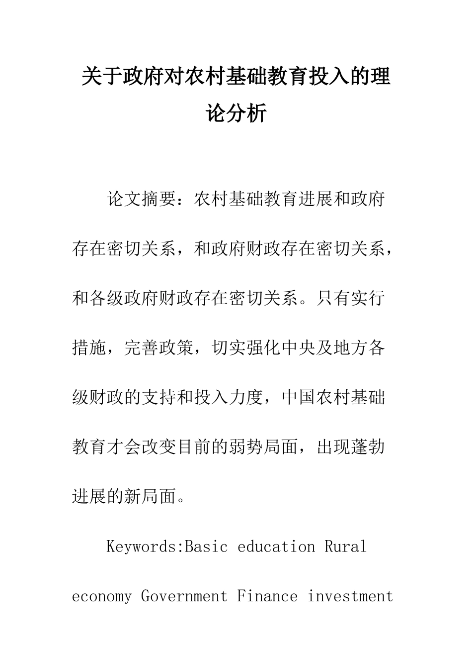 关于政府对农村基础教育投入的理论分析_第1页