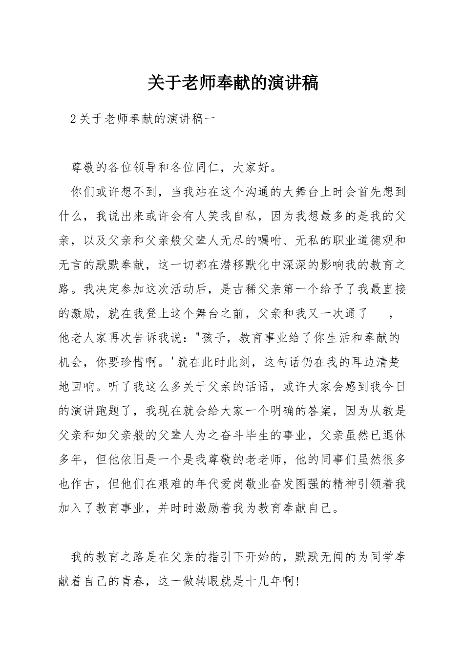 关于教师奉献的演讲稿_第1页