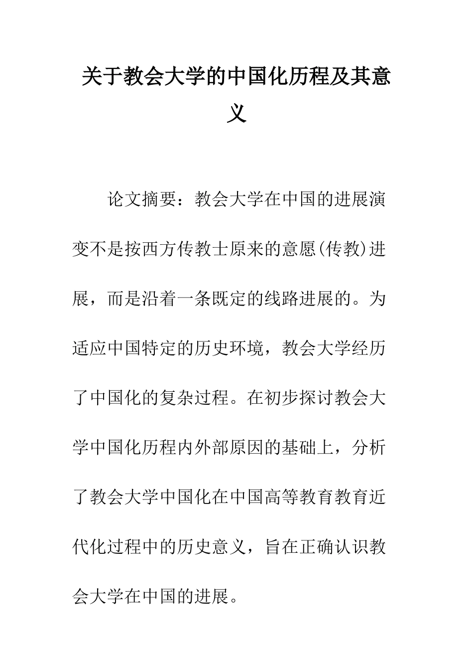 关于教会大学的中国化历程及其意义_第1页