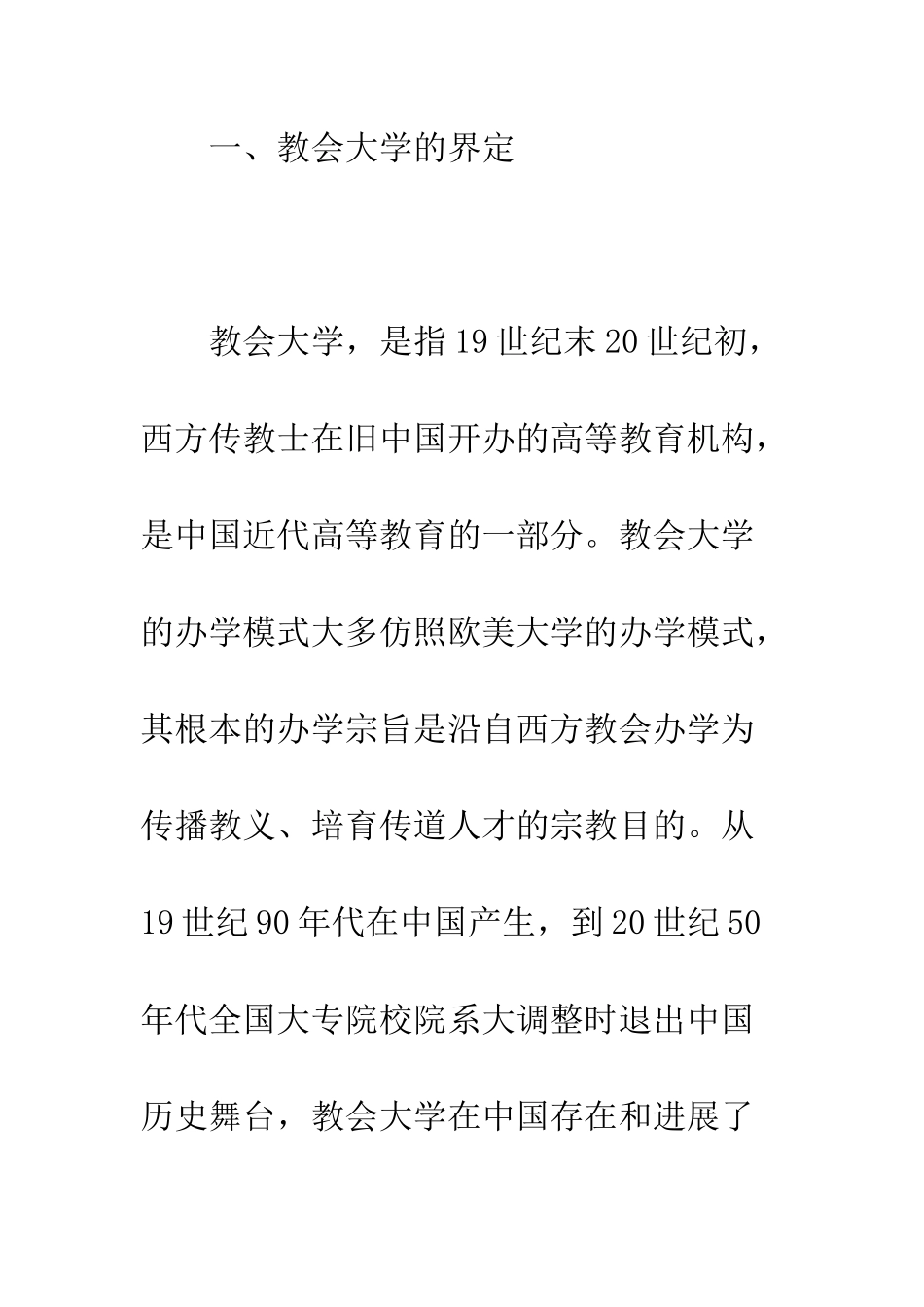 关于教会大学的中国化历程及其意义_第2页