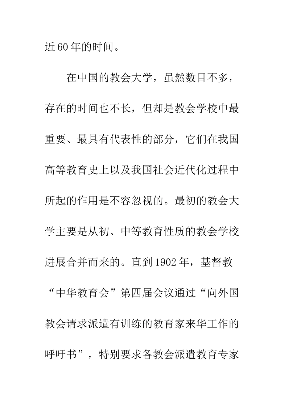 关于教会大学的中国化历程及其意义_第3页