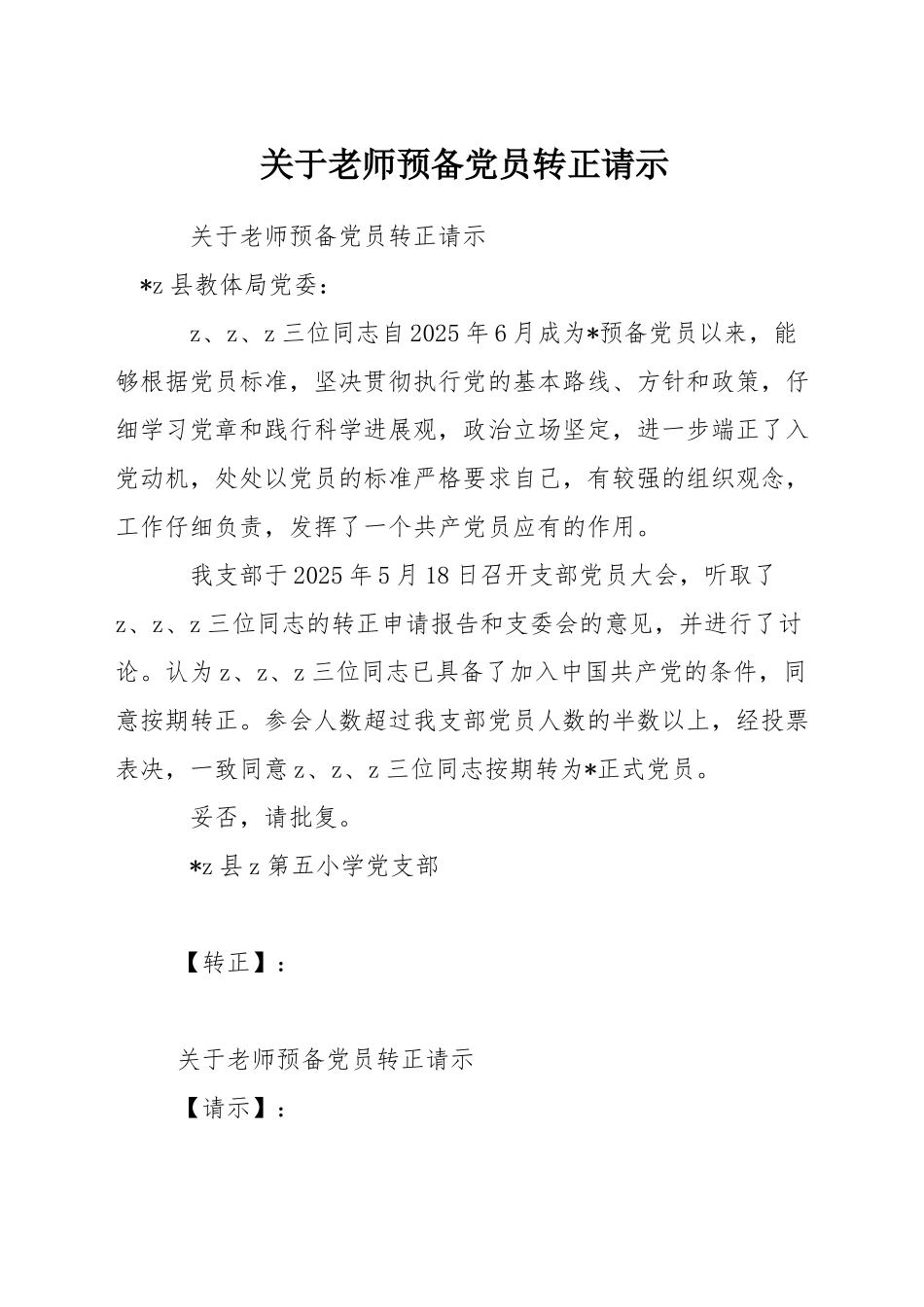 关于教师预备党员转正请示_第1页