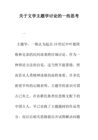 关于文学主题学研究的一些思考
