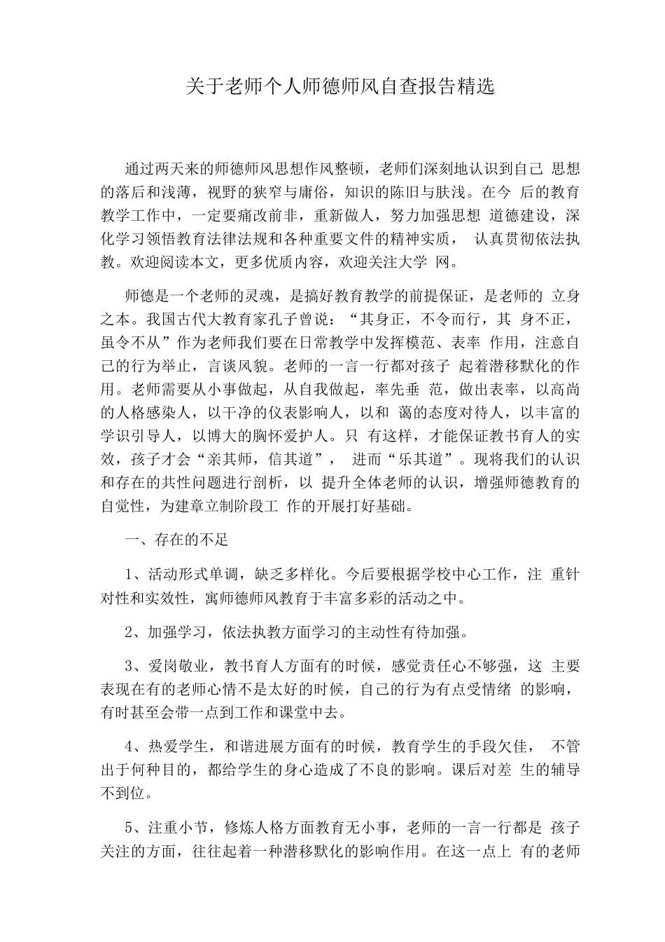 关于教师个人师德师风自查报告_第1页