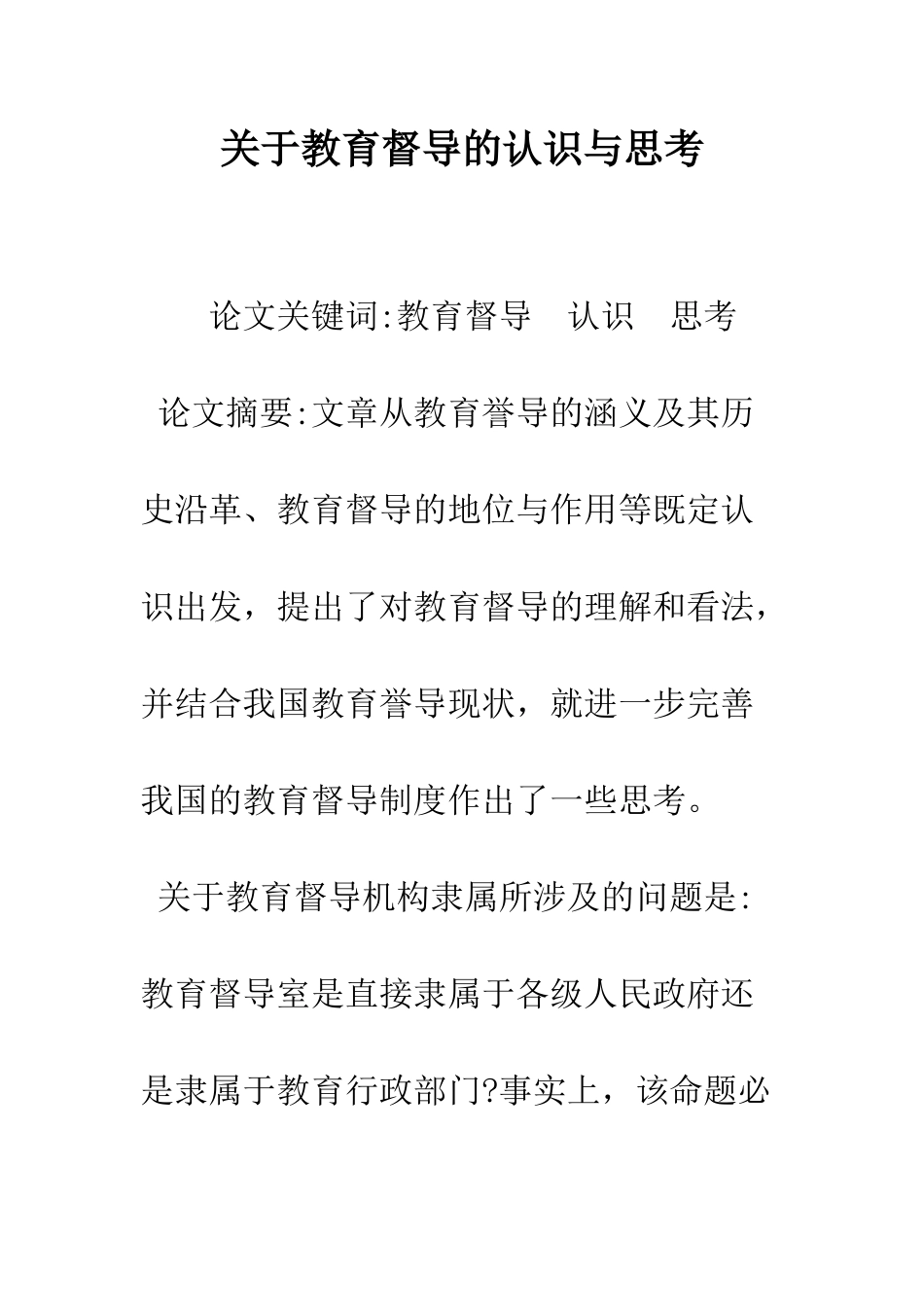 关于教育督导的认识与思考_第1页