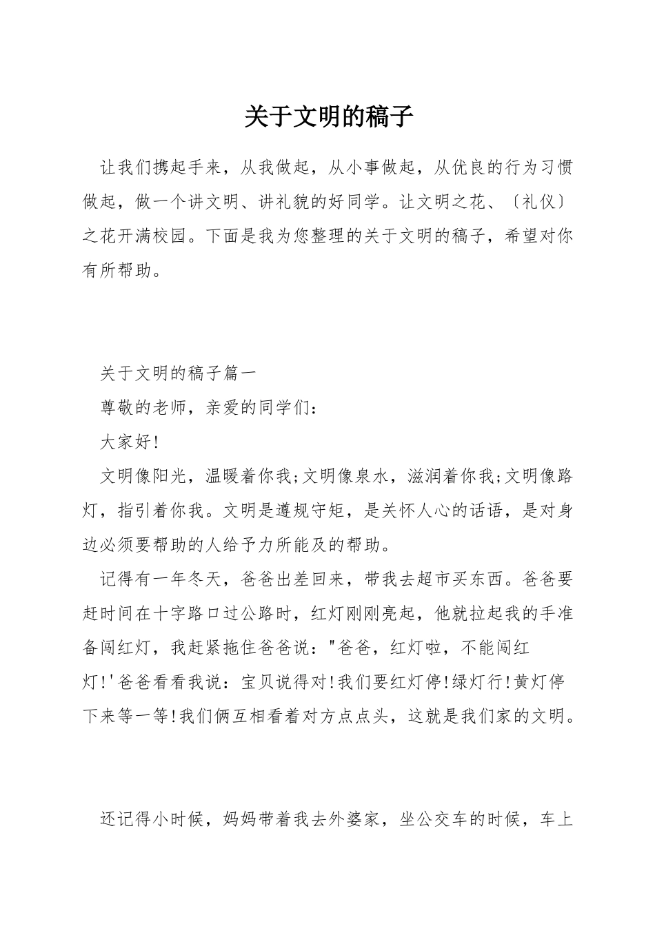 关于文明的稿子_第1页