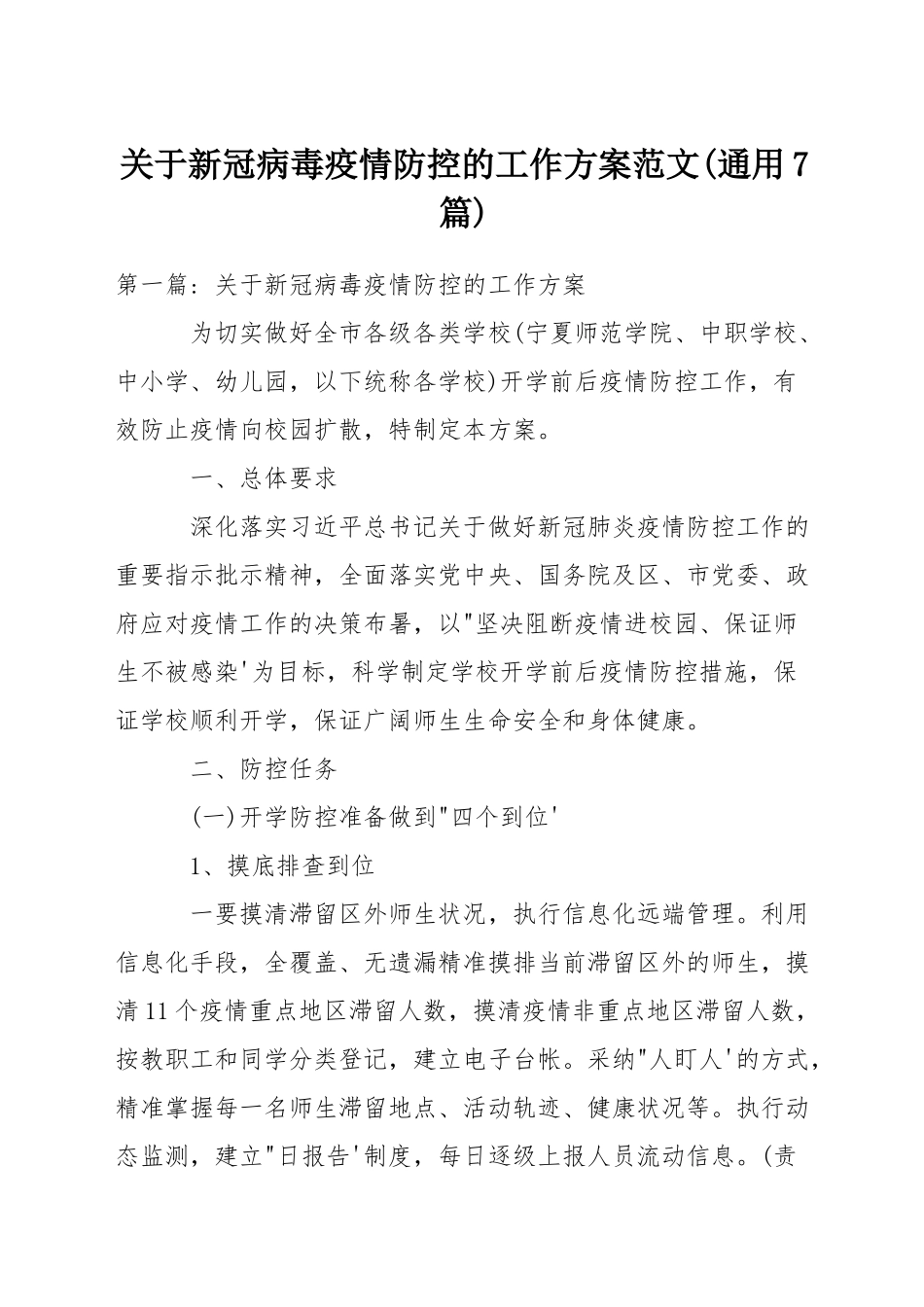 关于新冠病毒疫情防控的工作方案范文-1_第1页
