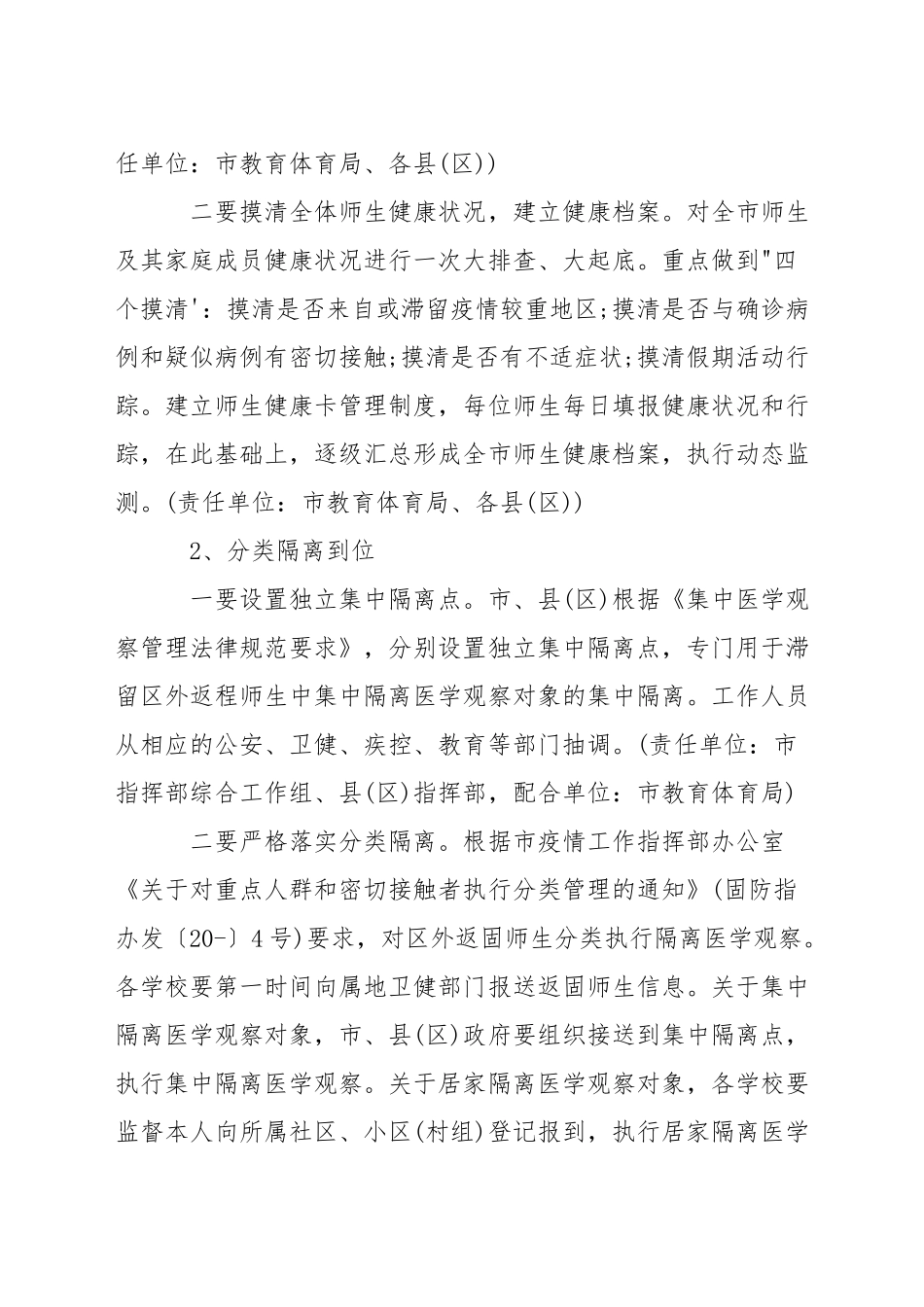 关于新冠病毒疫情防控的工作方案范文-1_第2页