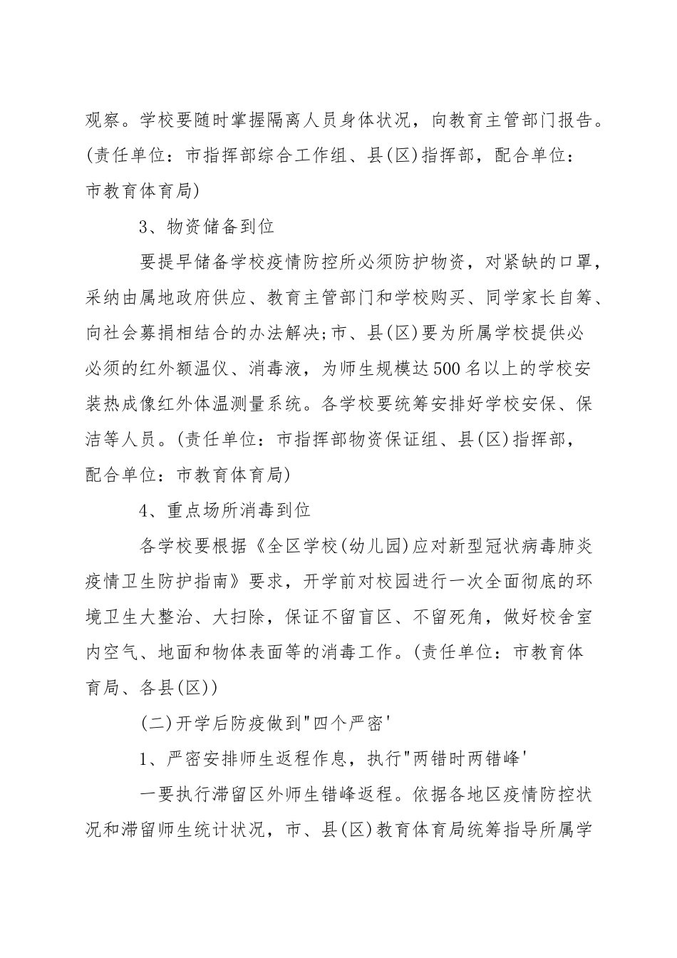 关于新冠病毒疫情防控的工作方案范文-1_第3页