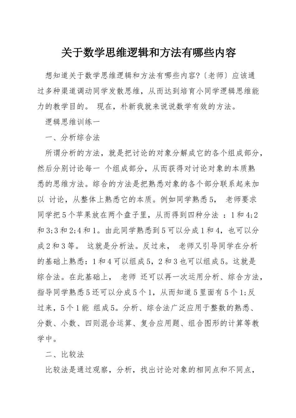 关于数学思维逻辑和方法有哪些内容_第1页