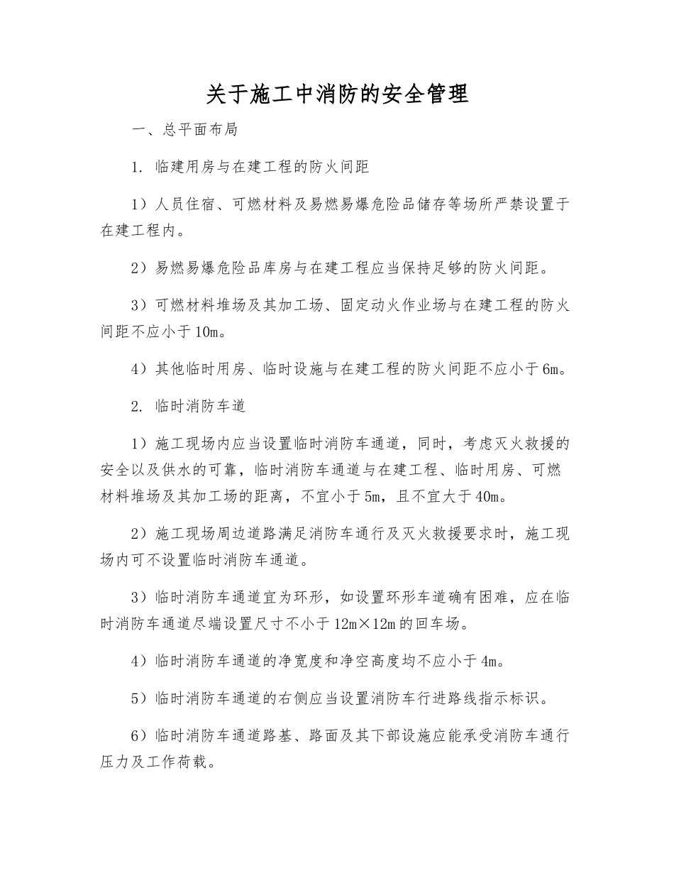 关于施工中消防的安全管理_第1页