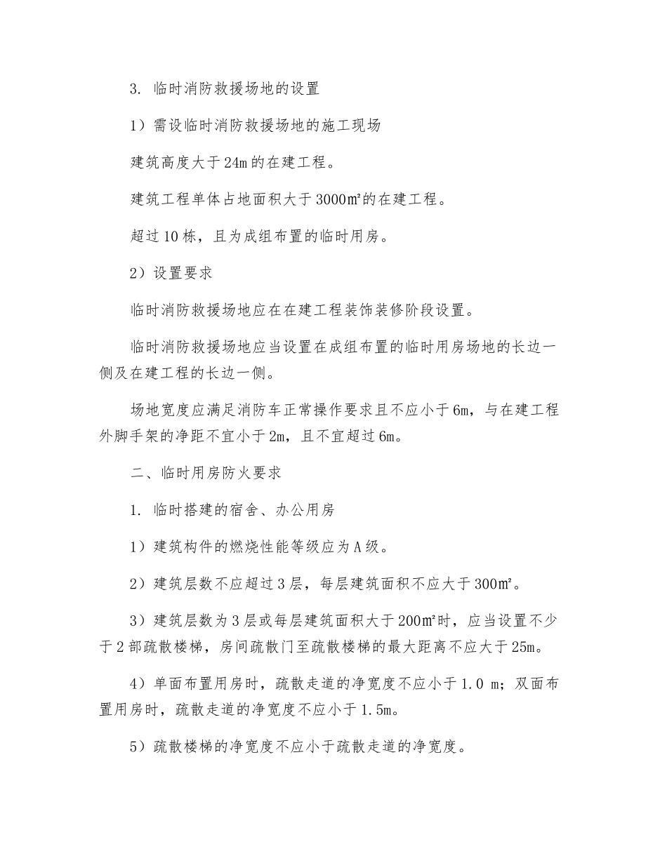 关于施工中消防的安全管理_第2页