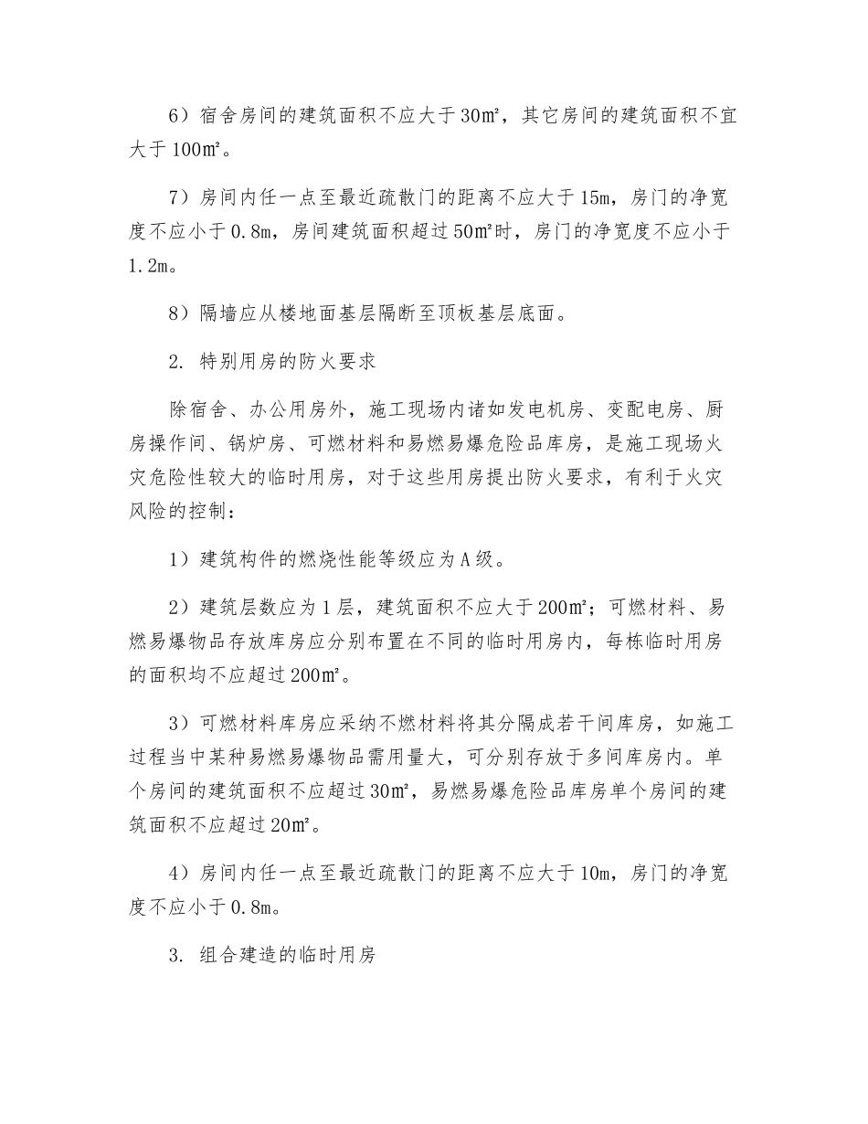 关于施工中消防的安全管理_第3页