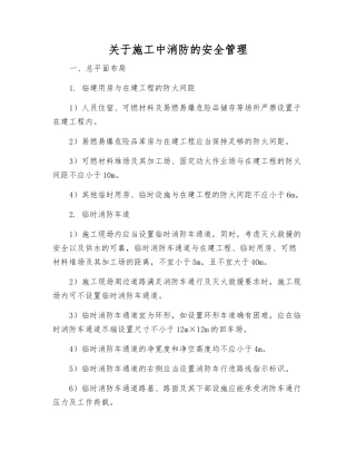 关于施工中消防的安全管理