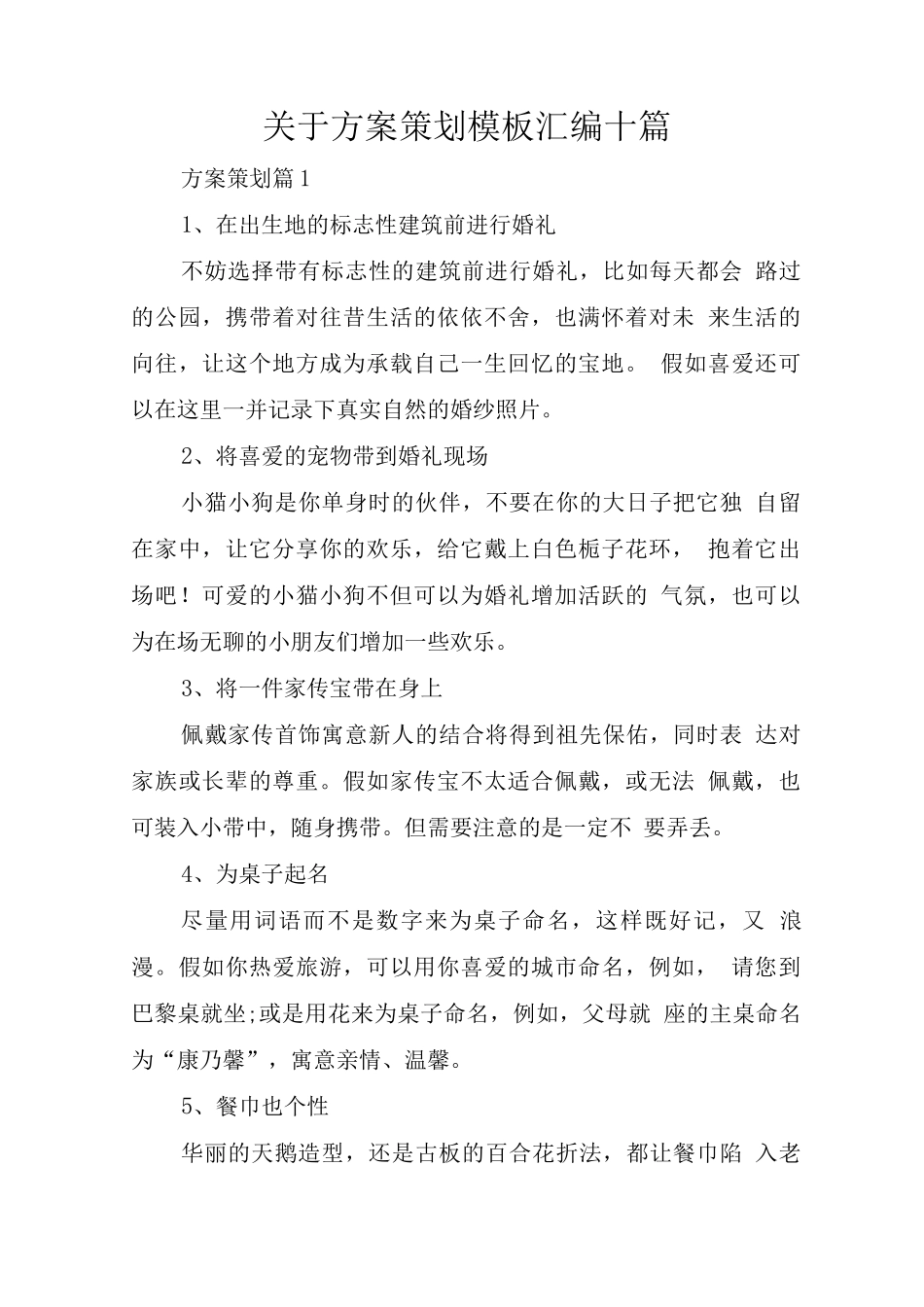 关于方案策划模板_第1页
