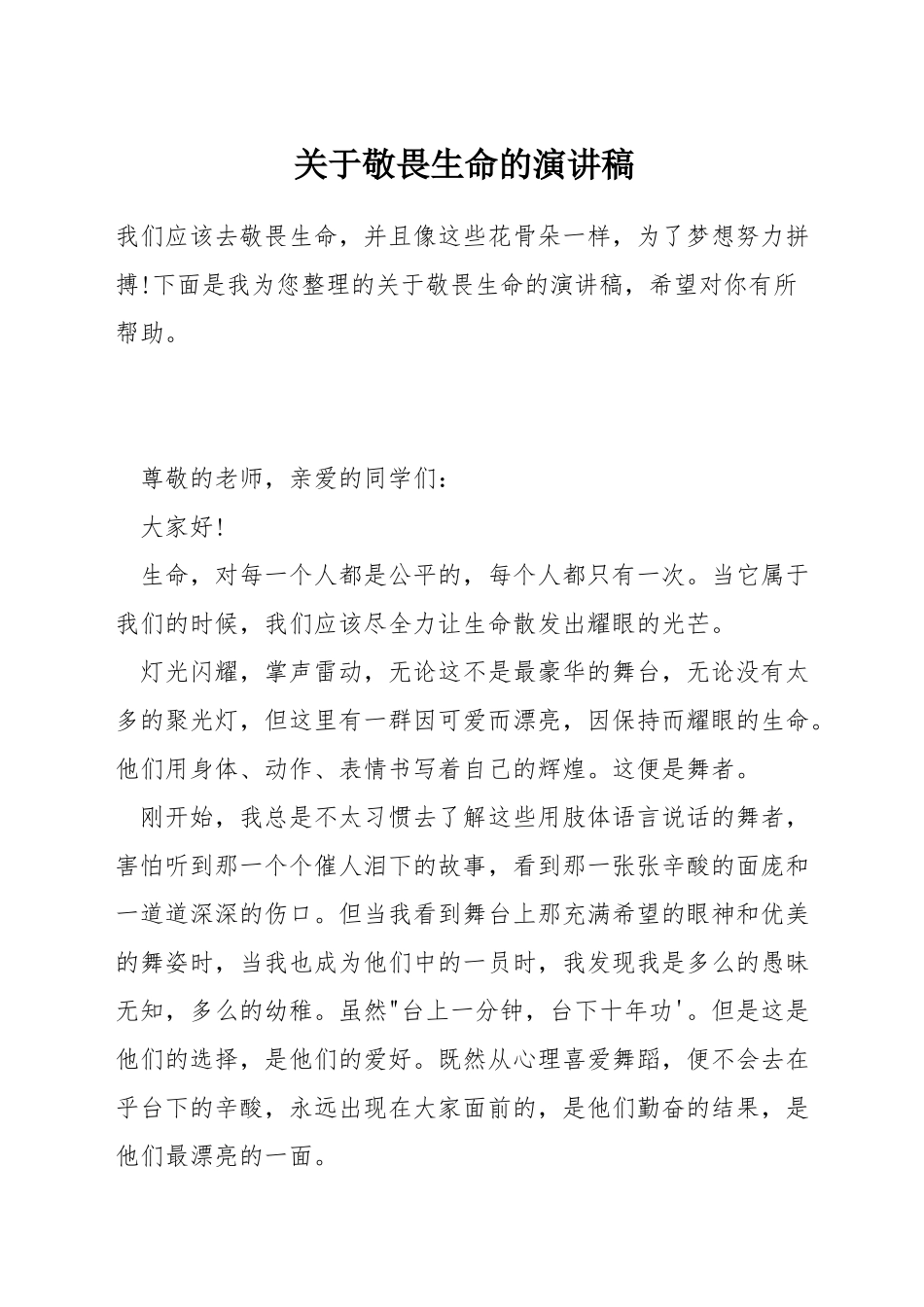 关于敬畏生命的演讲稿_第1页