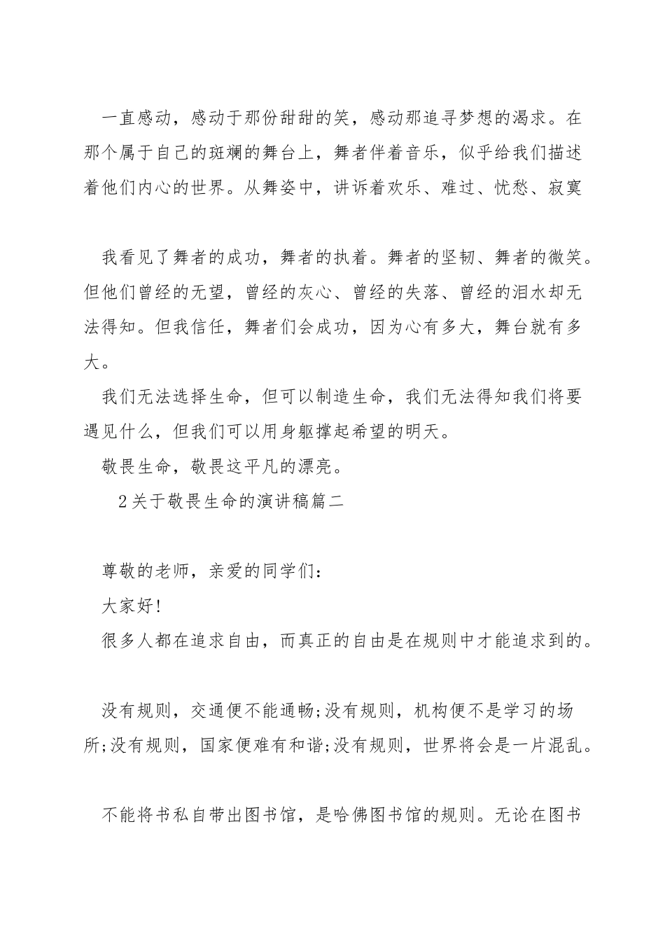关于敬畏生命的演讲稿_第2页