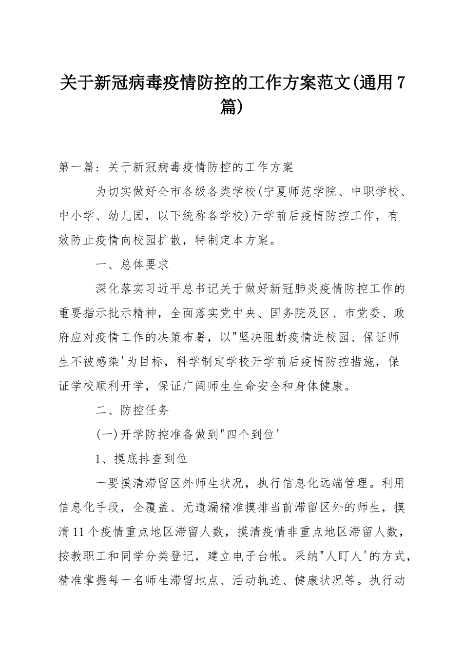 关于新冠病毒疫情防控的工作方案范文_第1页