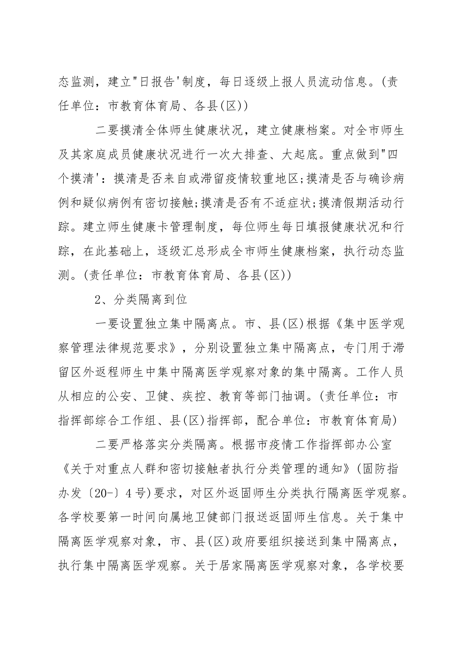 关于新冠病毒疫情防控的工作方案范文_第2页