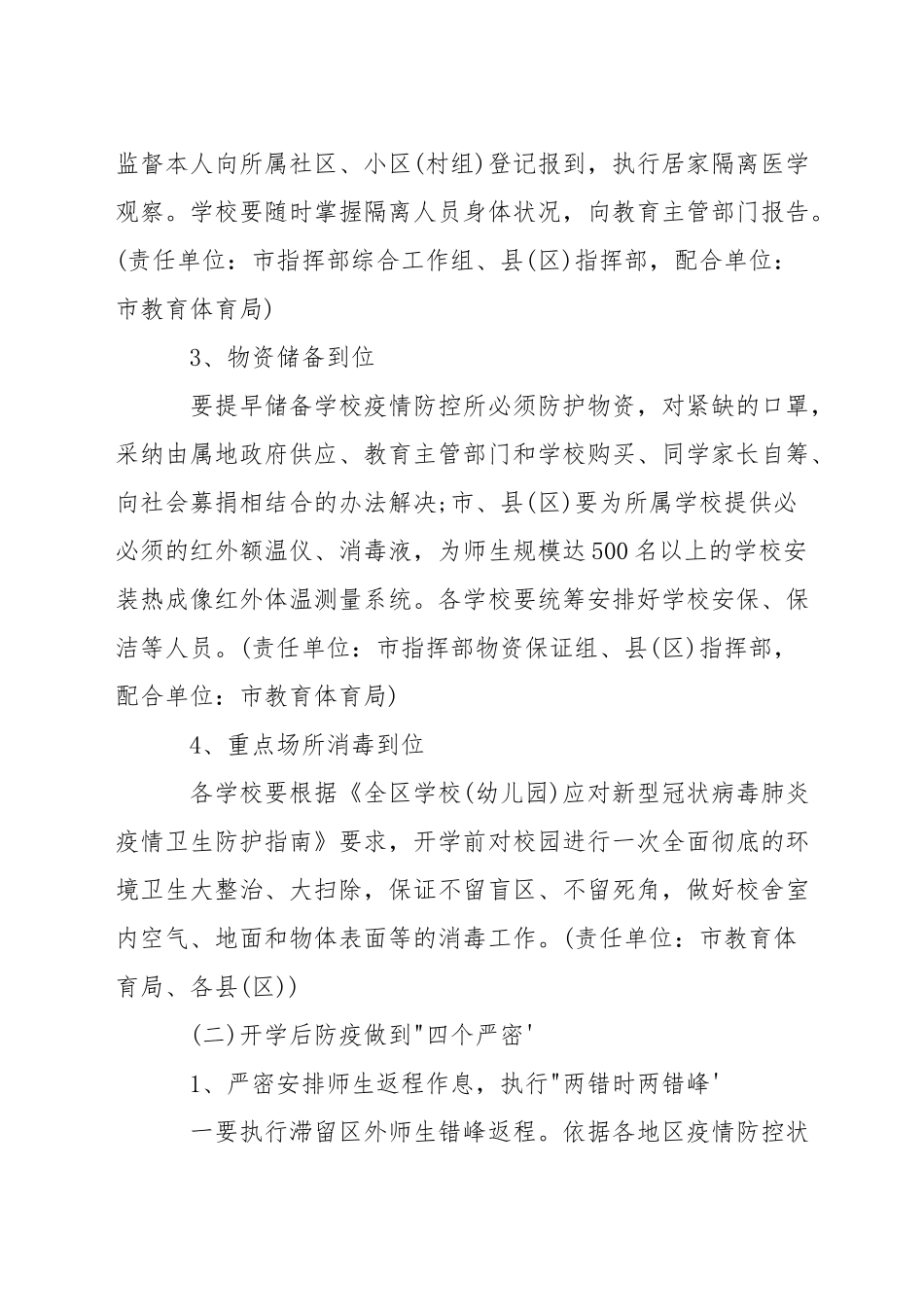 关于新冠病毒疫情防控的工作方案范文_第3页