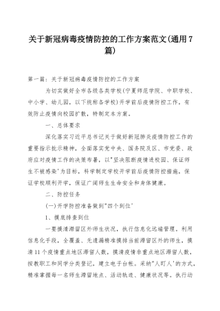 关于新冠病毒疫情防控的工作方案范文