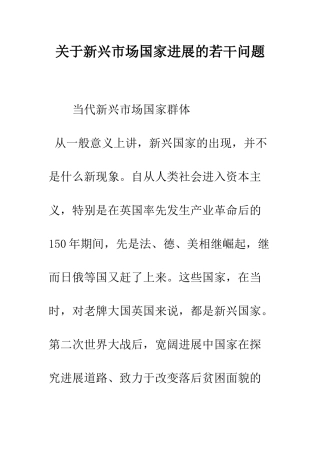 关于新兴市场国家发展的若干问题