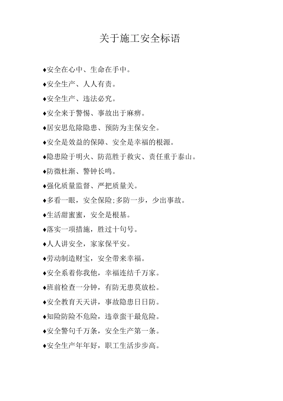 关于施工安全标语_第1页