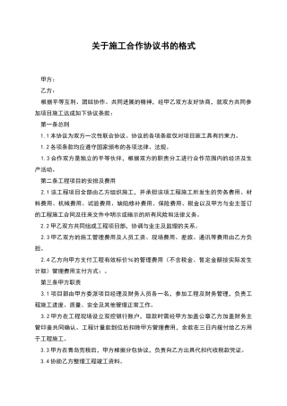 关于施工合作协议书的格式
