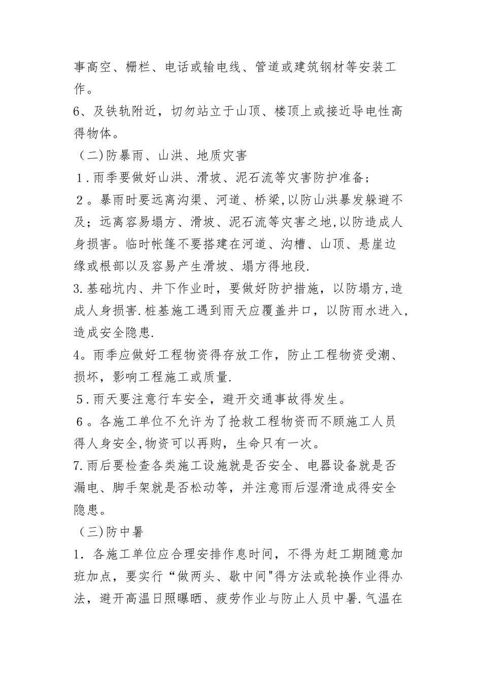 关于施工安全通知_第2页