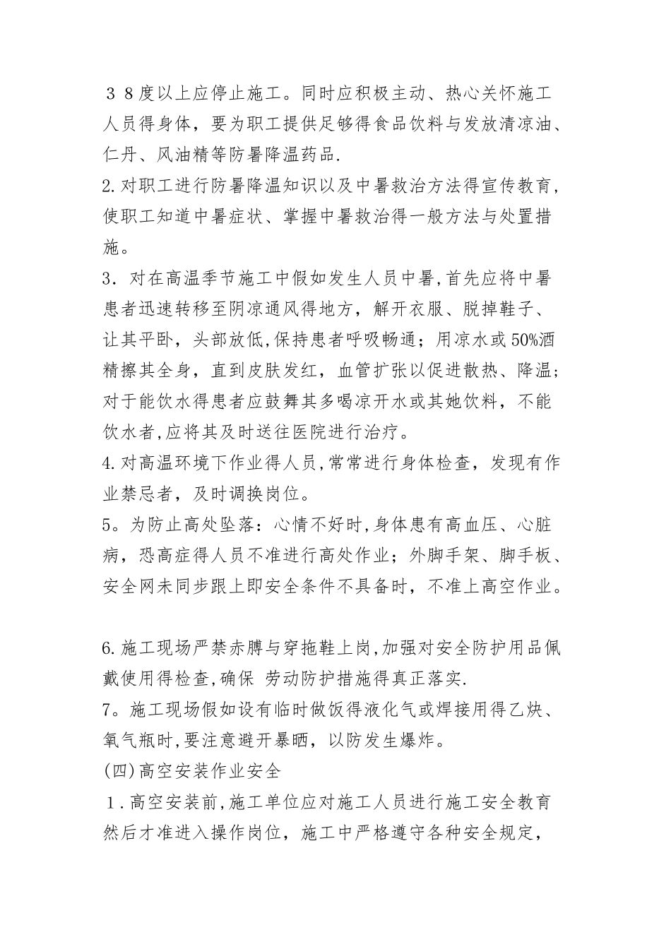 关于施工安全通知_第3页