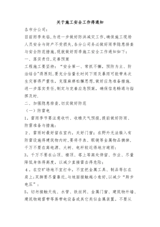 关于施工安全通知