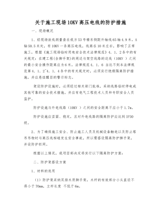 关于施工现场10KV高压电线的防护措施