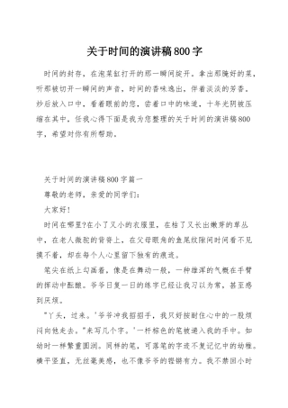 关于时间的演讲稿800字