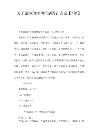 关于旅游的活动策划设计方案