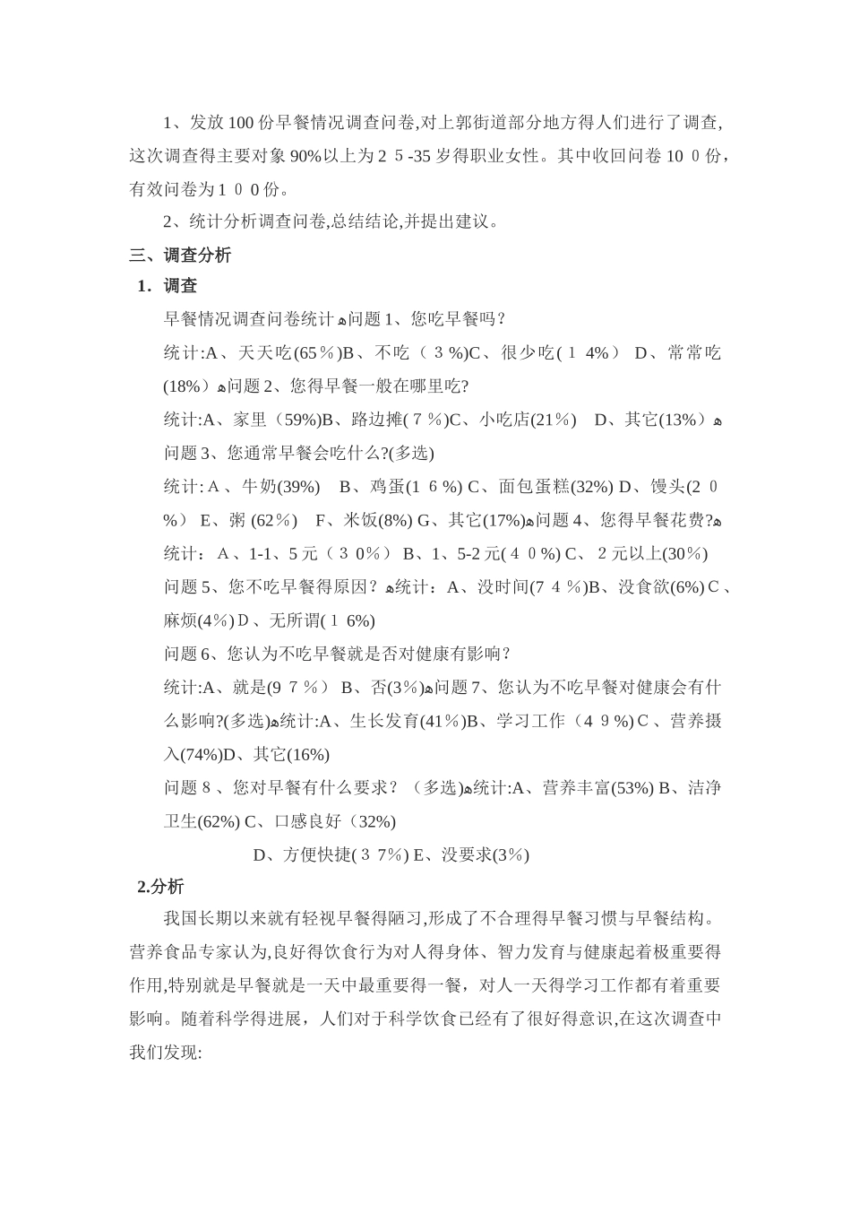 关于早餐情况调查报告_第2页