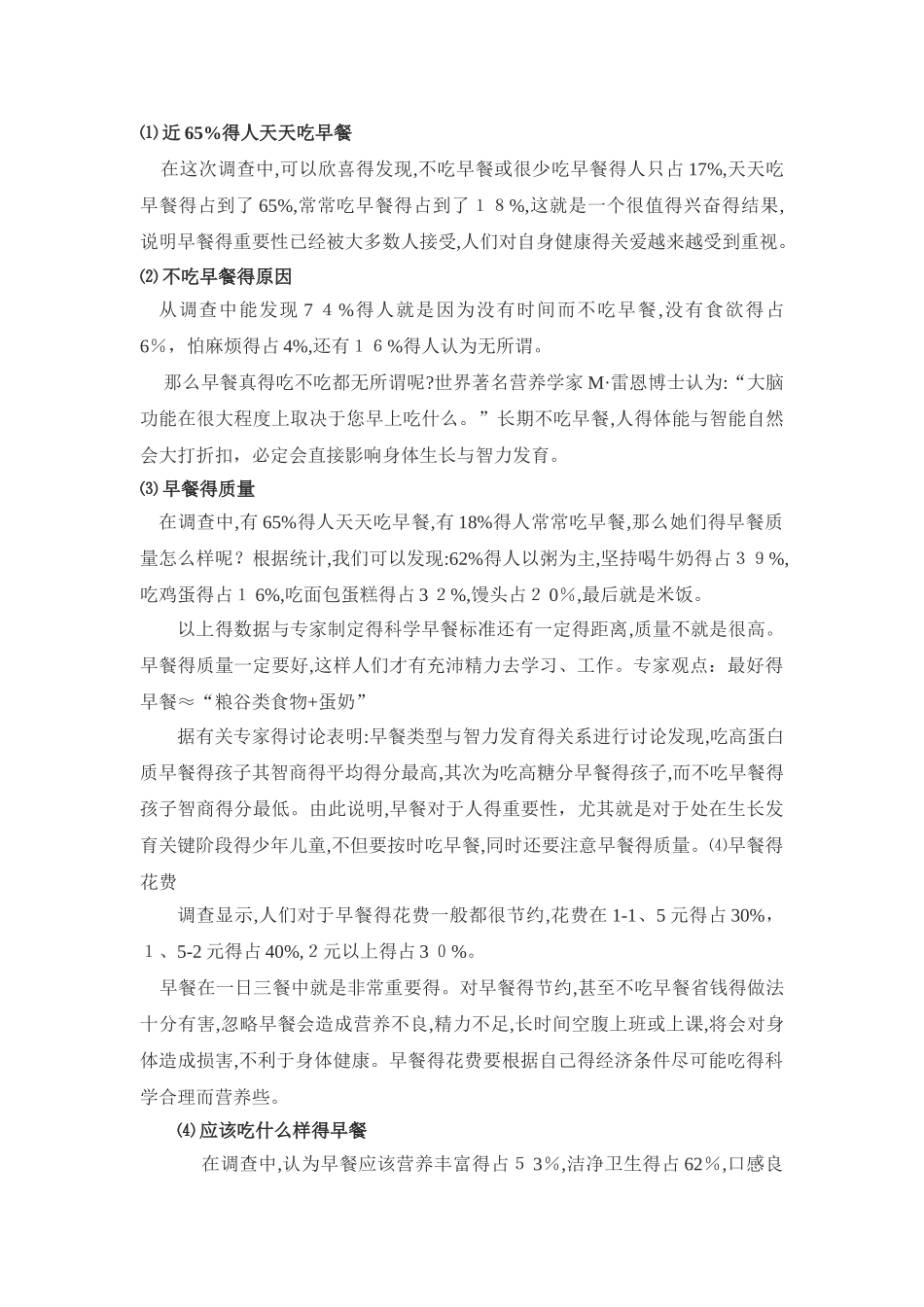 关于早餐情况调查报告_第3页