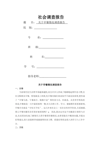 关于早餐情况调查报告