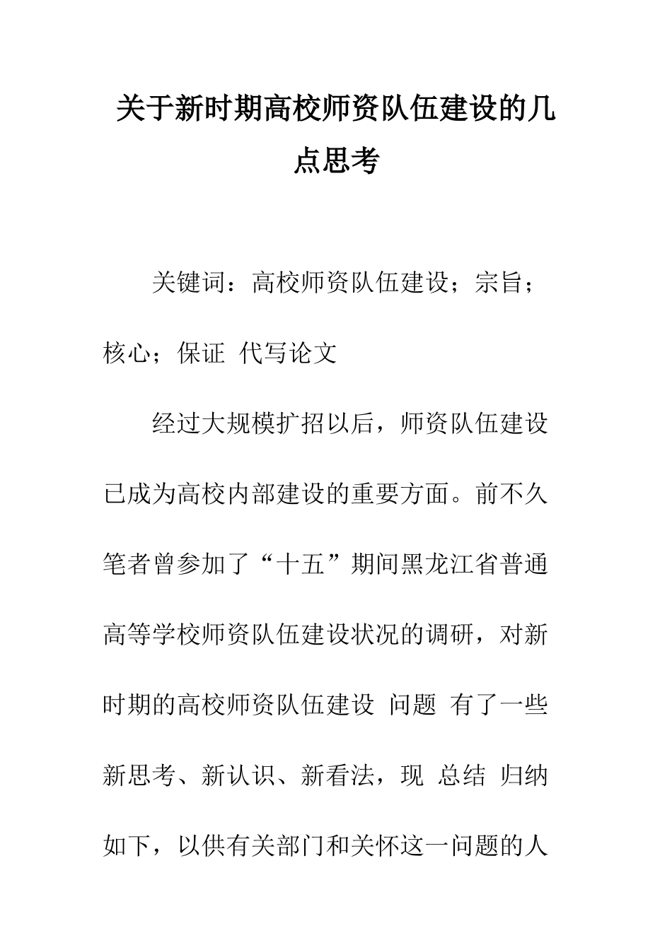 关于新时期高校师资队伍建设的几点思考_第1页