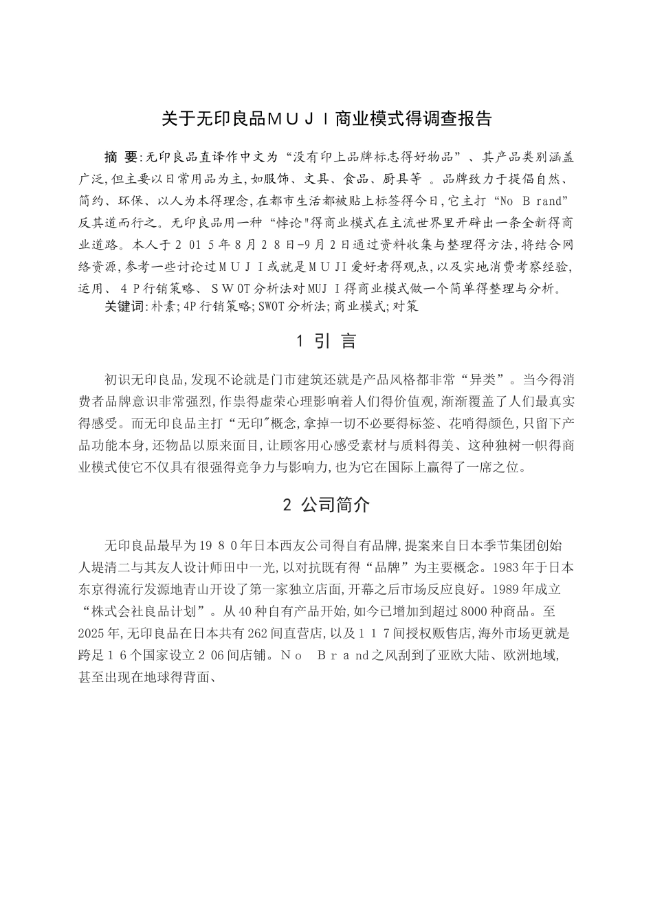 关于无印良品MUJI商业模式的调查报告_第2页